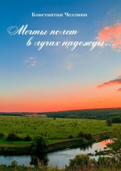 Мечты полет в лучах надежды…