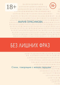 Без лишних фраз. Стихи, говорящие с вашим сердцем