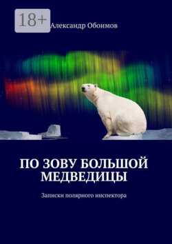 По зову Большой Медведицы. Записки полярного инспектора