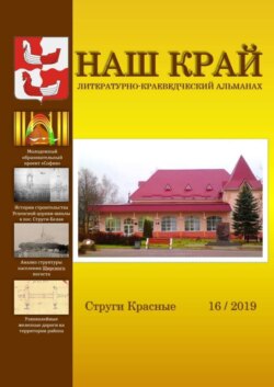 Наш край. Литературно-краеведческий альманах. Выпуск 16