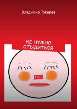Не нужно стыдиться. ТМ-6