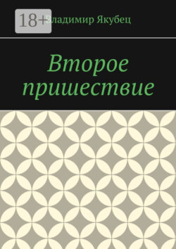 Второе пришествие