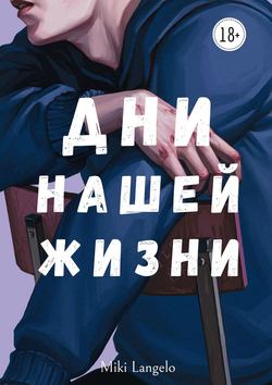 Дни нашей жизни