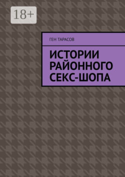 Истории районного секс-шопа
