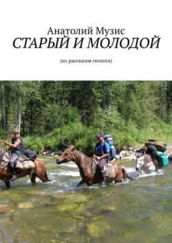 СТАРЫЙ И МОЛОДОЙ. Из рассказов геолога