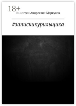 #запискикурильщика