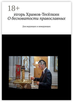 О бесноватости православных. Для верующих и неверующих
