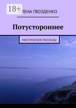 Потустороннее. Мистические рассказы