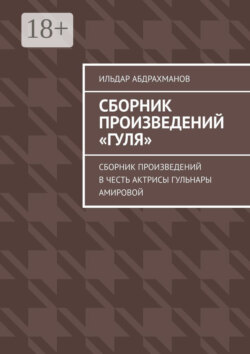 Сборник произведений «Гуля». Сборник произведений в честь актрисы Гульнары Амировой