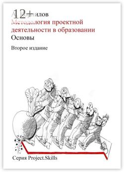 Методология проектной деятельности в образовании. Основы (Второе издание)