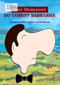 По совету Бабеляна. Сборник юмористических произведений