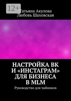 Настройка ВК и «Инстаграм» для бизнеса в MLM. Руководство для чайников