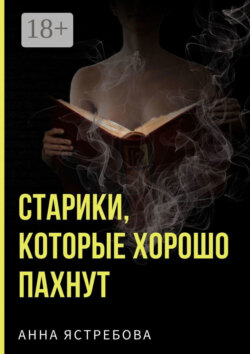 Старики, которые хорошо пахнут