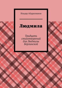 Людмила. Тридцать стихотворений для Людмилы Берлинской
