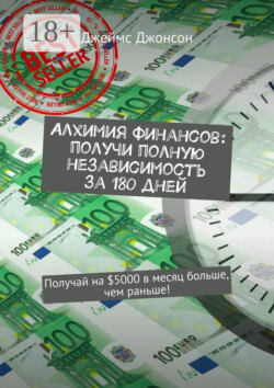 Алхимия финансов: получи полную независимость за 180 дней. Получай на $5000 в месяц больше, чем раньше!