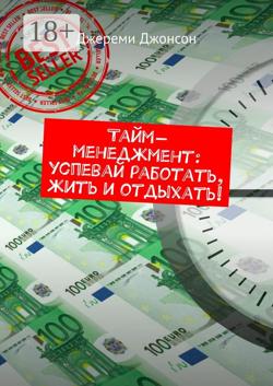 Тайм-менеджмент: успевай работать, жить и отдыхать!