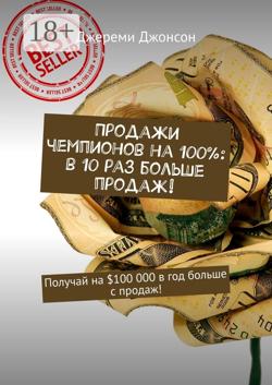 Продажи чемпионов на 100%: в 10 раз больше продаж! Получай на $100 000 в год больше с продаж!