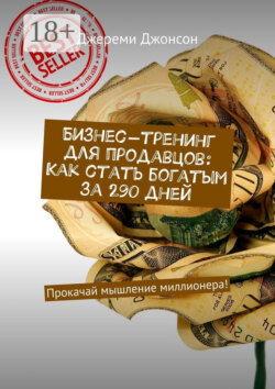 Бизнес-тренинг для продавцов: Как стать богатым за 290 дней. Прокачай мышление миллионера!