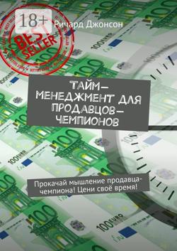Тайм-менеджмент для продавцов-чемпионов. Прокачай мышление продавца-чемпиона! Цени своё время!