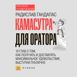 Краткое содержание «Камасутра для оратора. 10 глав о том, как получать и доставлять максимальное удовольствие, выступая публично»