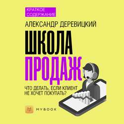 Краткое содержание «Школа продаж»