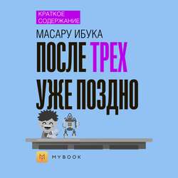 Краткое содержание «После трех уже поздно»