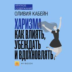 Краткое содержание «Харизма. Как влиять, убеждать и вдохновлять»