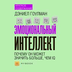 Краткое содержание «Эмоциональный интеллект. Почему он может значить больше, чем IQ»