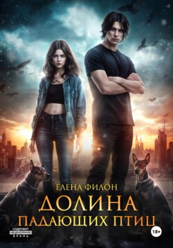 Долина падающих птиц