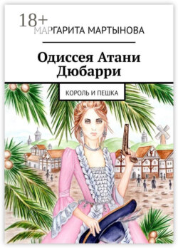 Одиссея Атани Дюбарри. Король и пешка