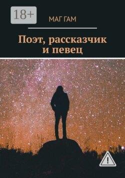 Поэт, рассказчик и певец
