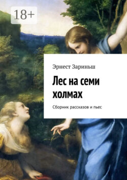 Лес на семи холмах. Сборник рассказов и пьес