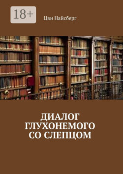 Диалог глухонемого со слепцом
