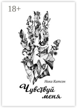 Чувствуй меня