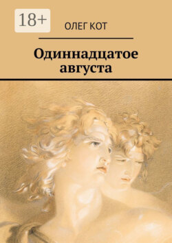 Одиннадцатое августа