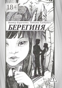 Берегиня. Романтическая повесть