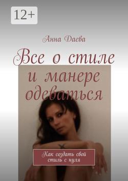Все о стиле и манере одеваться. Как создать свой стиль с нуля