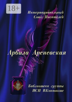 Арбила Ареневская. Библиотека группы ИСП ВКонтакте