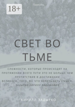 Свет во тьме
