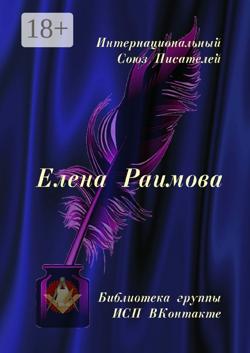 Елена Раимова. Библиотека группы ИСП ВКонтакте