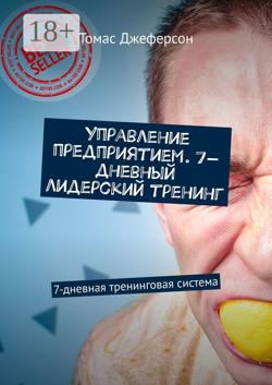 Управление предприятием. 7-дневный лидерский тренинг. 7-дневная тренинговая система