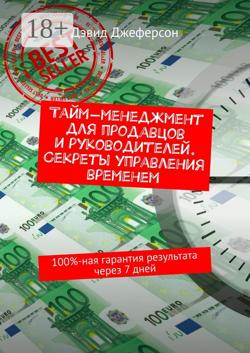 Тайм-менеджмент для продавцов и руководителей. Секреты управления временем. 100%-ная гарантия результата через 7 дней