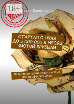 Стартап с нуля до 5 000 000 в месяц чистой прибыли. 10-дневная тренинговая система для профессионалов