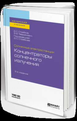 Солнечные электростанции: концентраторы солнечного излучения 2-е изд. Учебное пособие для вузов