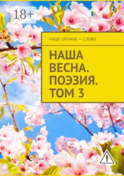 Наша весна. Поэзия. Том 3