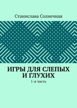 Игры для слепых и глухих. 1-я часть