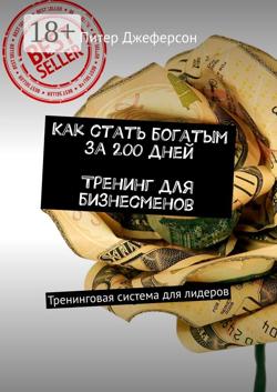 Как стать богатым за 200 дней. Тренинг для бизнесменов. Тренинговая система для лидеров