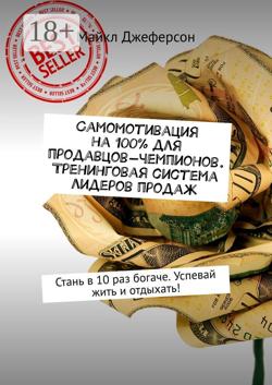 Самомотивация на 100% для продавцов-чемпионов. Тренинговая система лидеров продаж. Стань в 10 раз богаче. Успевай жить и отдыхать!