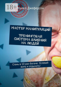 Мастер манипуляций. Тренинговая система влияния на людей. Стань в 10 раз богаче. Успевай жить и отдыхать!