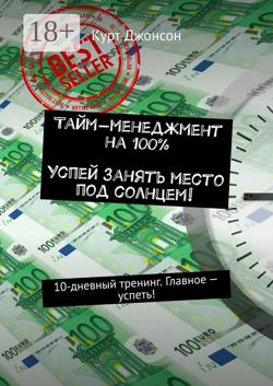 Тайм-менеджмент на 100%. Успей занять место под солнцем! 10-дневный тренинг. Главное – успеть!